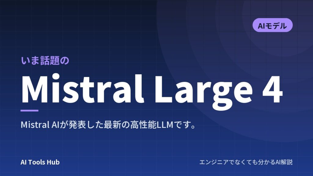 Mistral Large 4とは？注目の理由や特徴・料金と使い方を解説