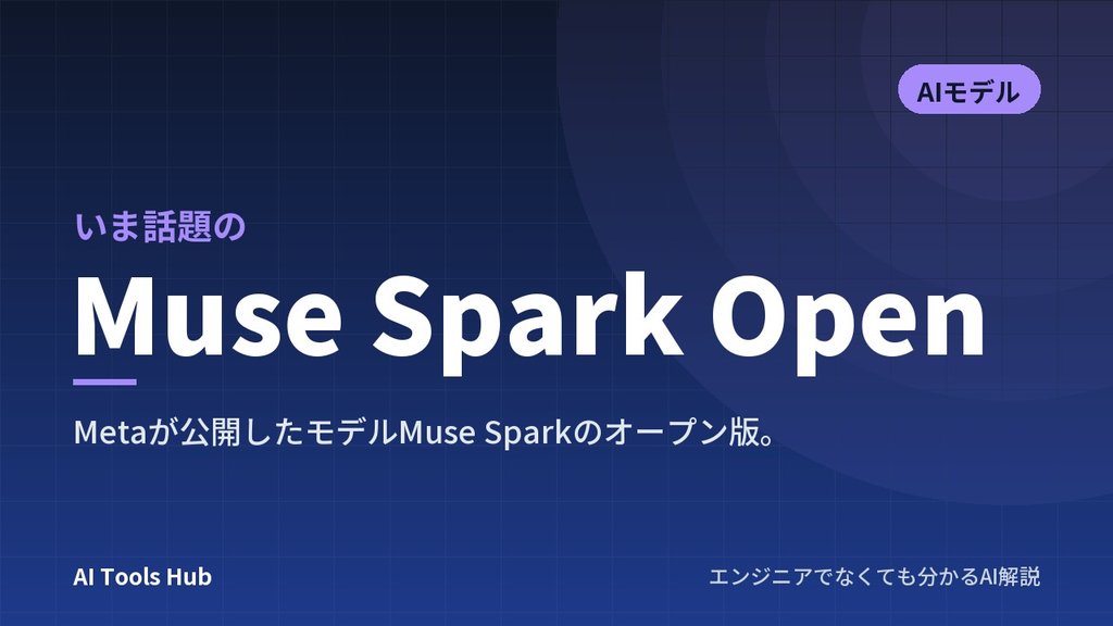 Muse Spark Openとは？Metaの大型オープンAIの特徴・使い方・ライセンスを解説