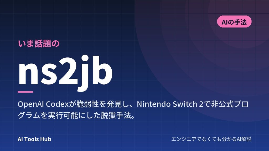 ns2jbとは？AIが脆弱性を見つけたSwitch 2脱獄手法の仕組み・使い方・注意点