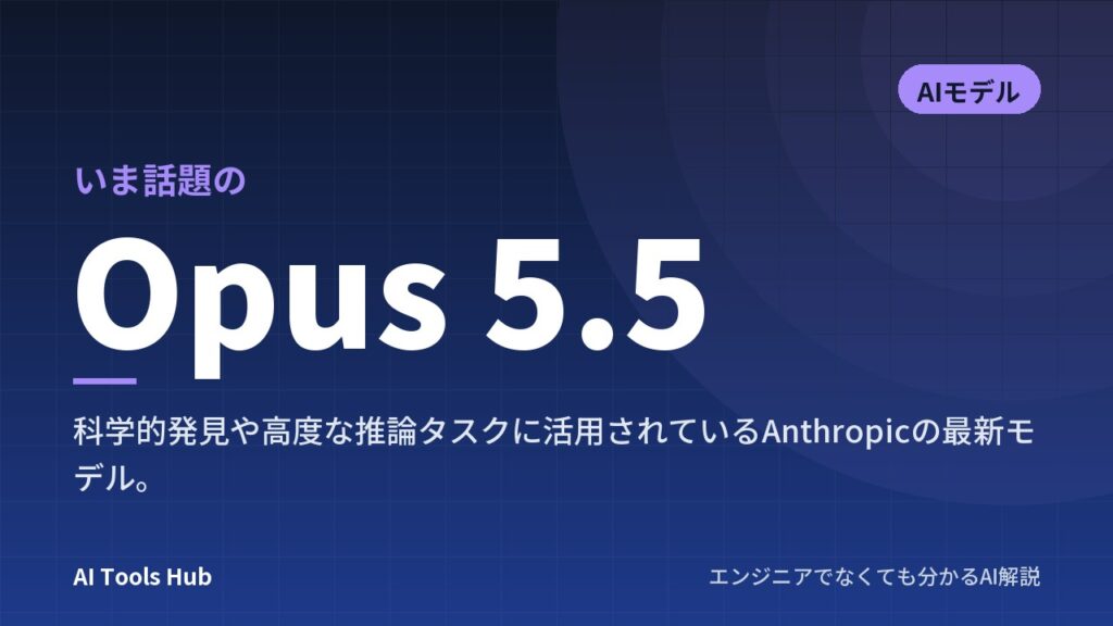 Opus 5.5とは？Anthropicの最新AIの特徴・料金・使い方をやさしく解説