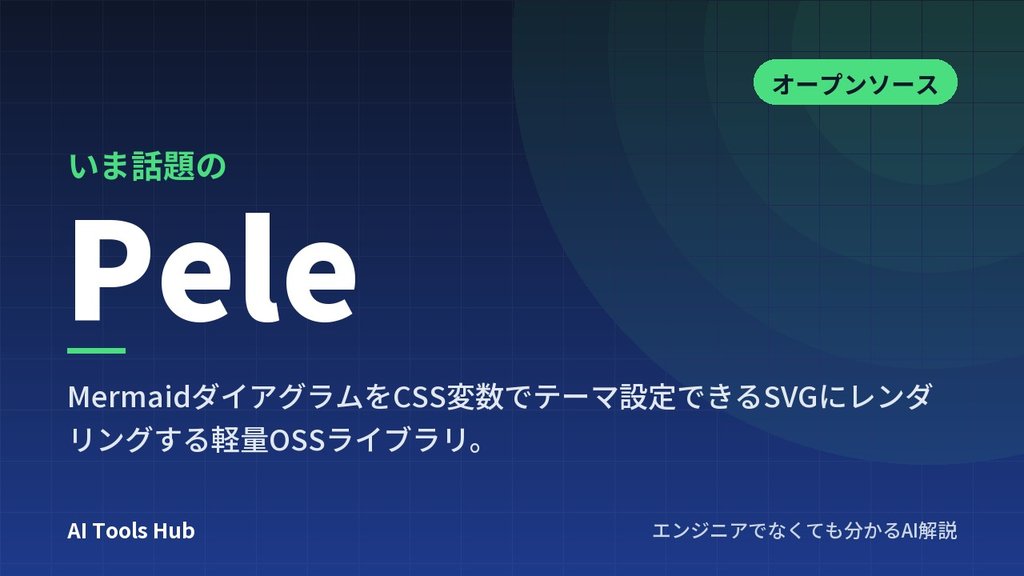 Peleとは？MermaidをSVGにするOSSの仕組み・Mermaid.jsとの違い・使い方