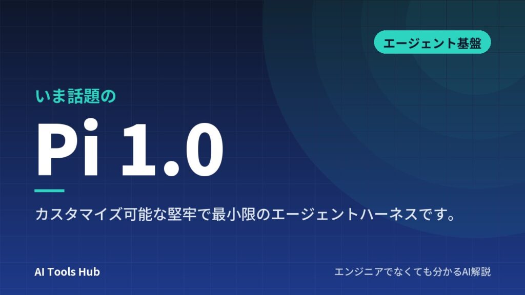 Pi 1.0とは？AIエージェント基盤の仕組み・特徴・使い方を解説