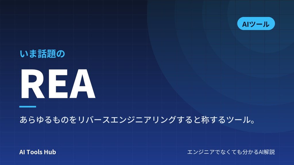 REAとは？ソフトの仕組みをAIに調べさせるオープンソースツールの使い方・仕組みを解説