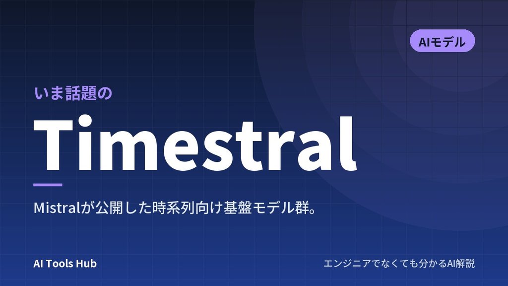 Timestralとは？Mistralの時系列予測AIの特徴・仕組み・使い方を解説