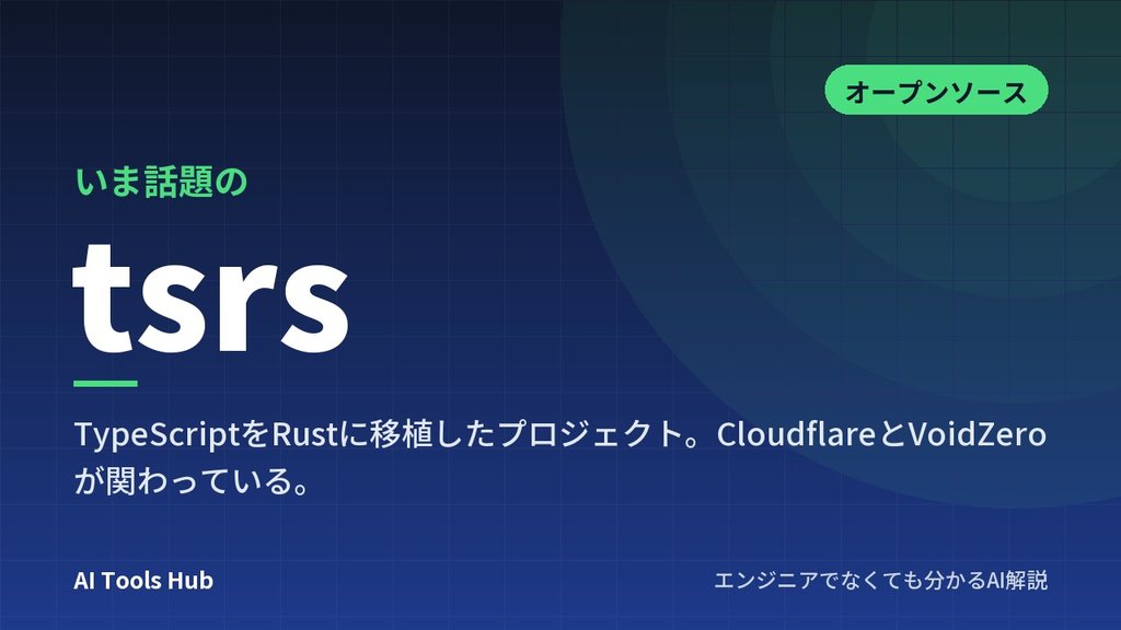 tsrsとは？TypeScriptをRustで作り直したツールの仕組み・使い方・TypeScript 7との違い