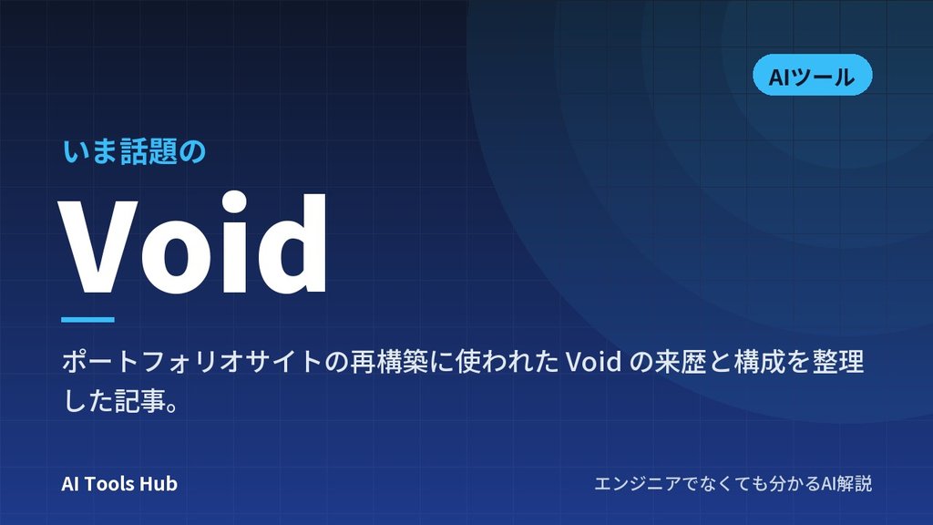 Voidとは？Cloudflareが公開したアプリ開発・公開ツールの仕組みと使い方、料金の注意点