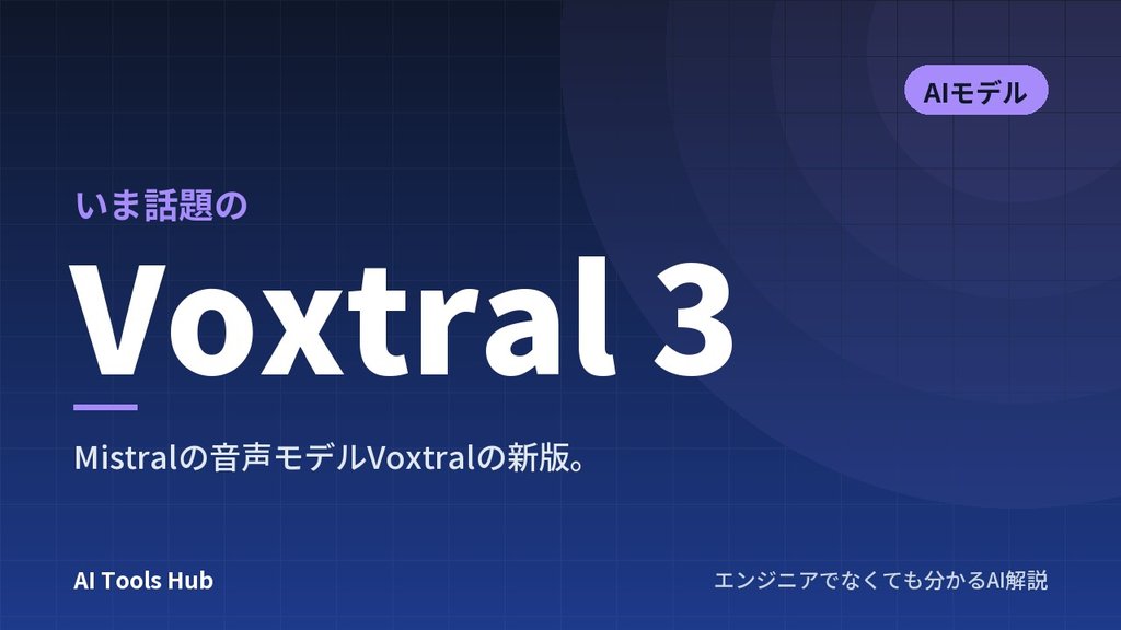 Voxtral 3とは？Mistralの音声AIの特徴・料金・使い方・仕組みを解説