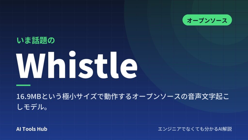 Whistleとは？16.9MBで動く音声文字起こしモデルの仕組み・使い方・対応言語を解説