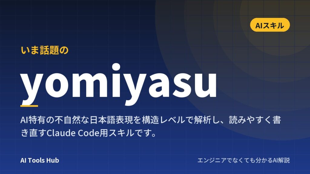 yomiyasuとは？AI特有の不自然な日本語を直すスキルの仕組み・使い方を解説